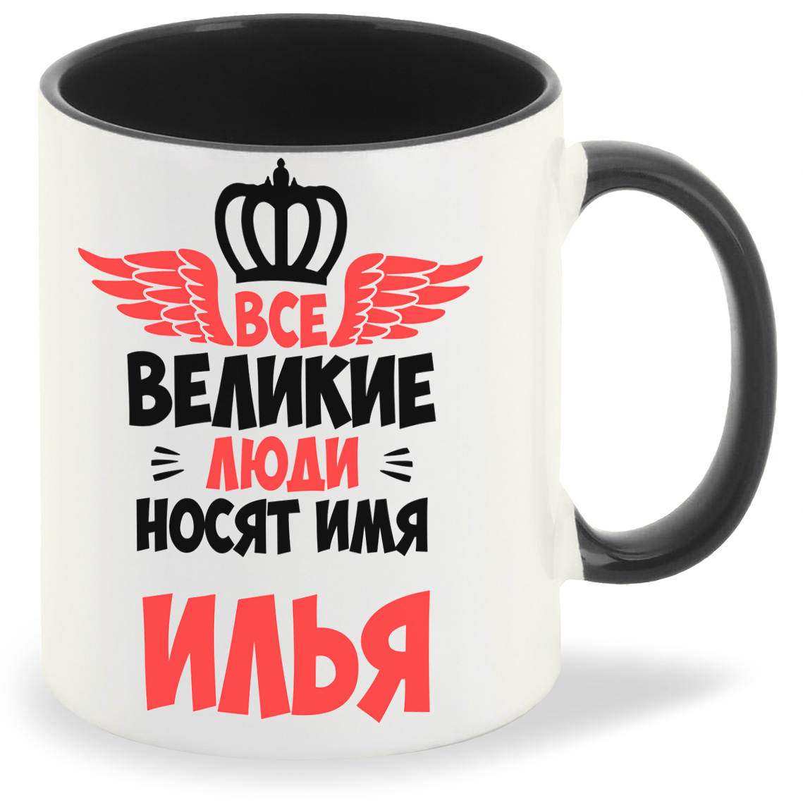 

Кружка CoolPodarok Все Великие люди носят имя Илья, Все Великие люди носят имя Илья