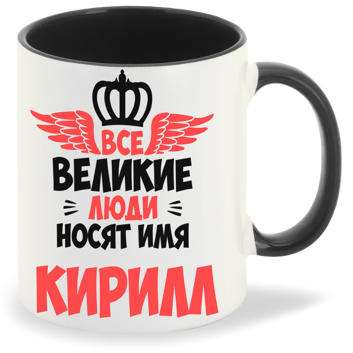 

Кружка CoolPodarok Все Великие люди носят имя Кирилл, Все Великие люди носят имя Кирилл