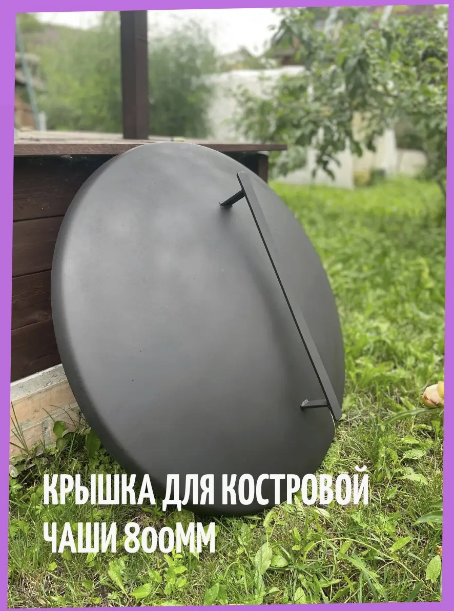 

Крышка для костровой чаши Торос 82082040, 82082040