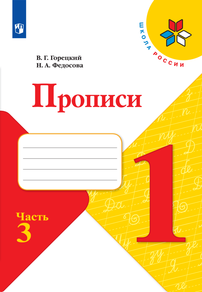 

Прописи. 1 класс. В 4-х частях. Часть 3