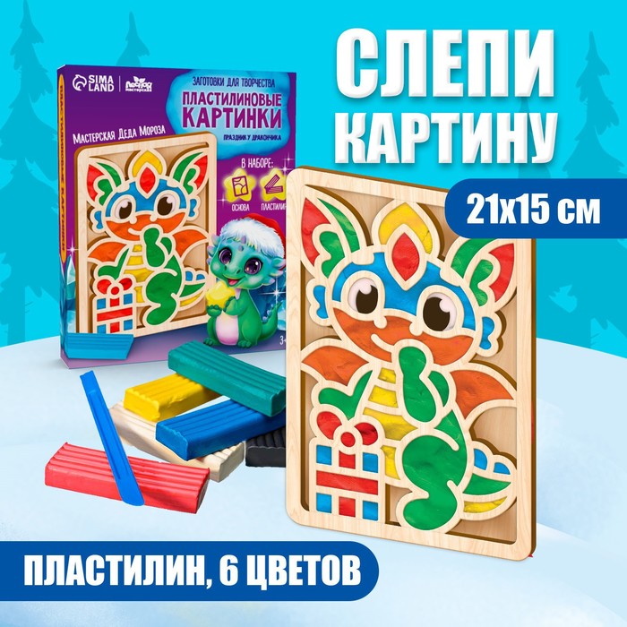 

Пластилиновые картинки Лесная мастерская Праздник у дракончика, Разноцветный