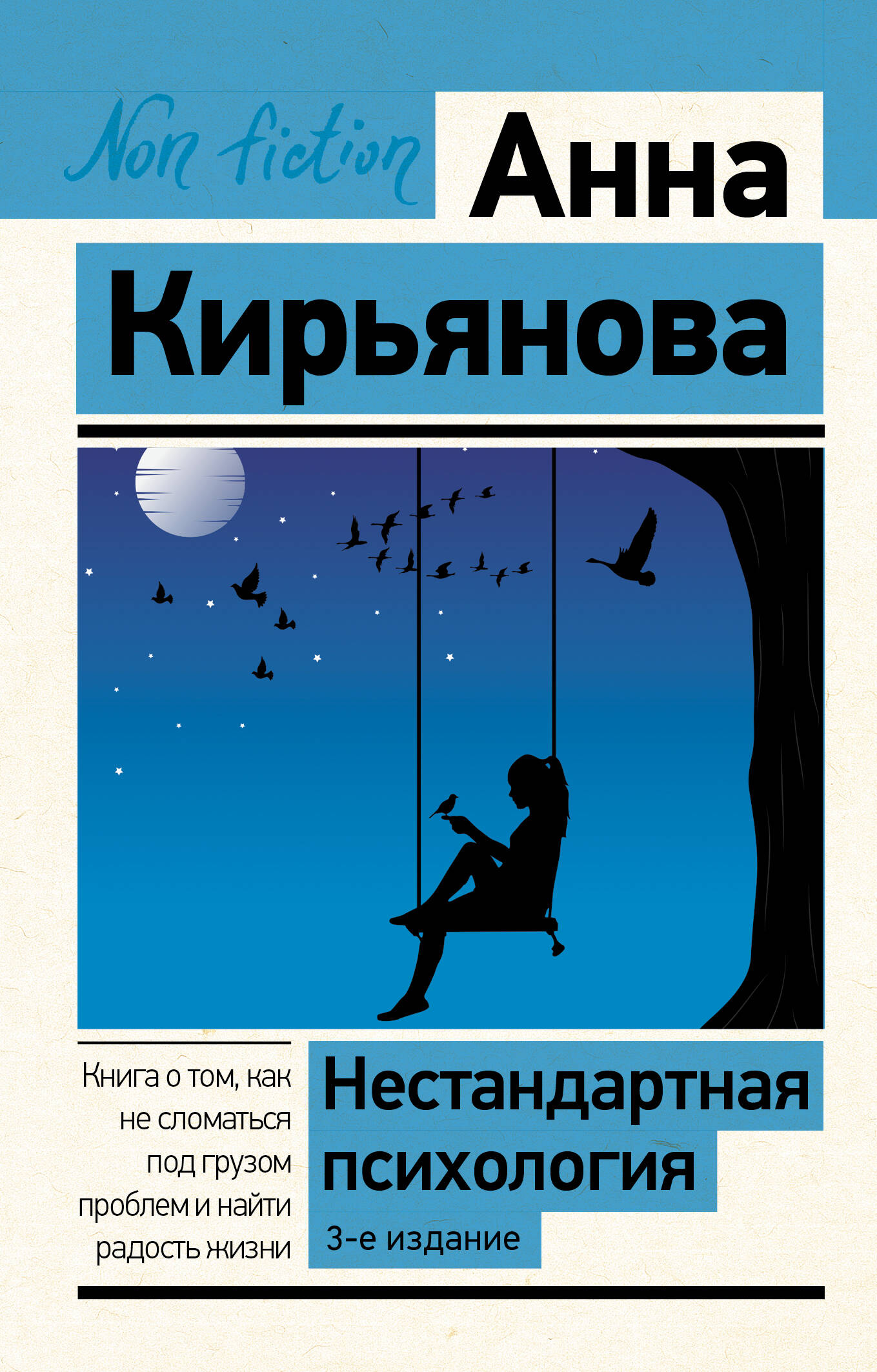 

Нестандартная психология. Книга о том, как не сломаться под грузом проблем