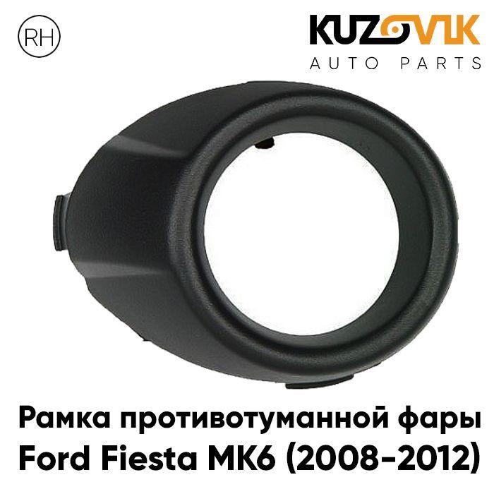 Рамка противотуманной фары KUZOVIK Форд Фиеста MK6 2008-2012 прав черн. птф KZVK3220021092