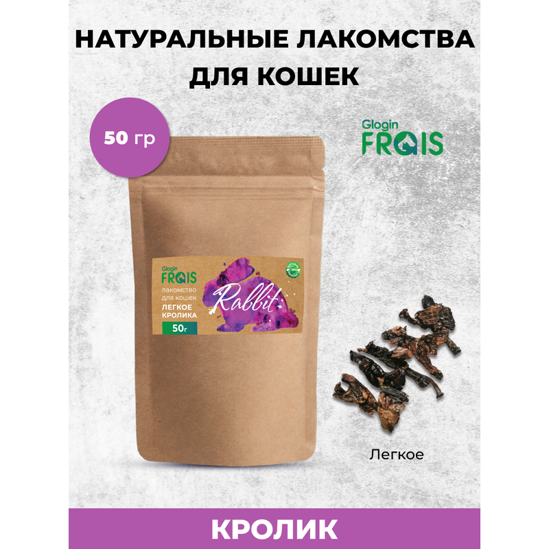 Лакомство для кошек Frais Легкое кролика, 50 г