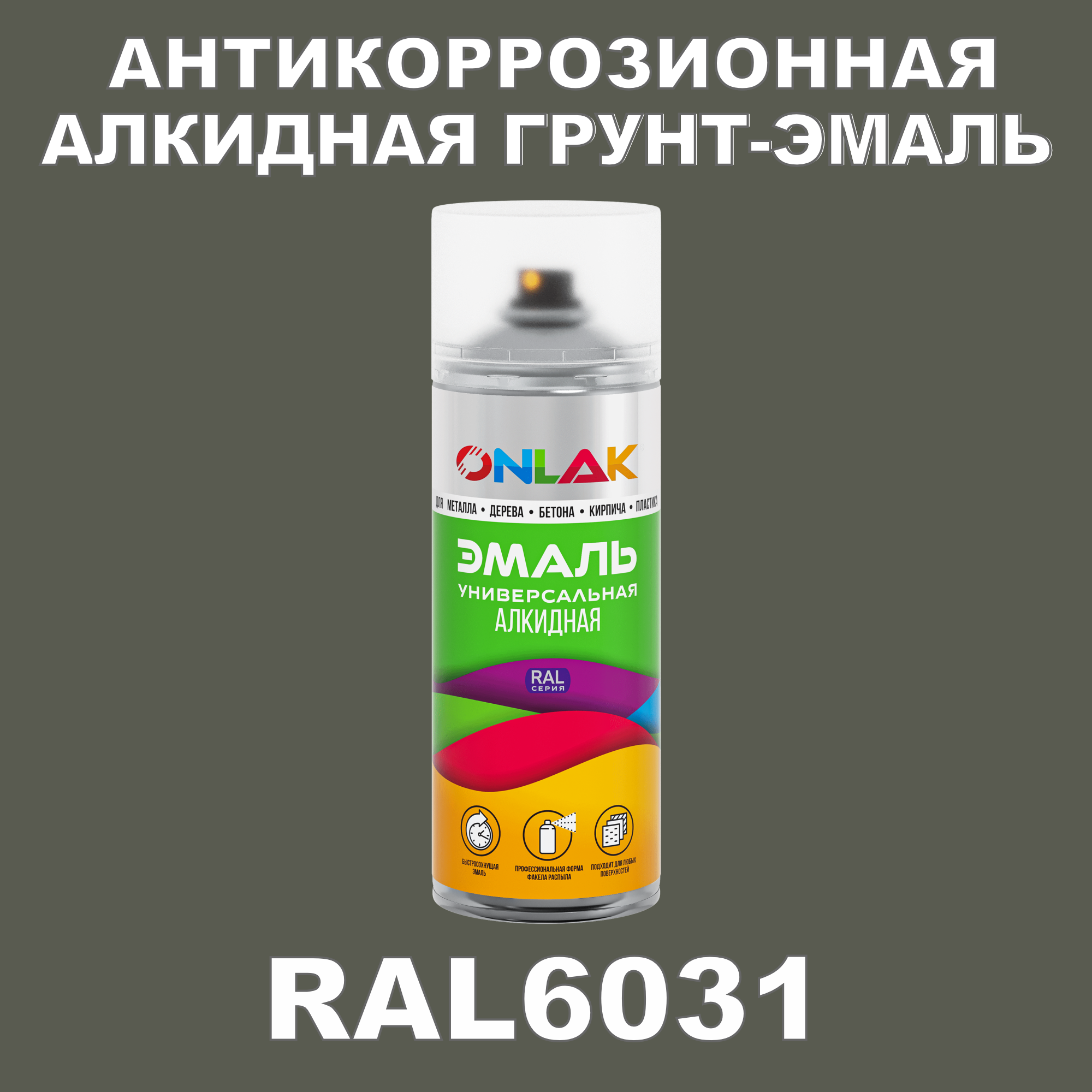 Антикоррозионная грунт-эмаль ONLAK RAL 6031,зеленый,647 мл