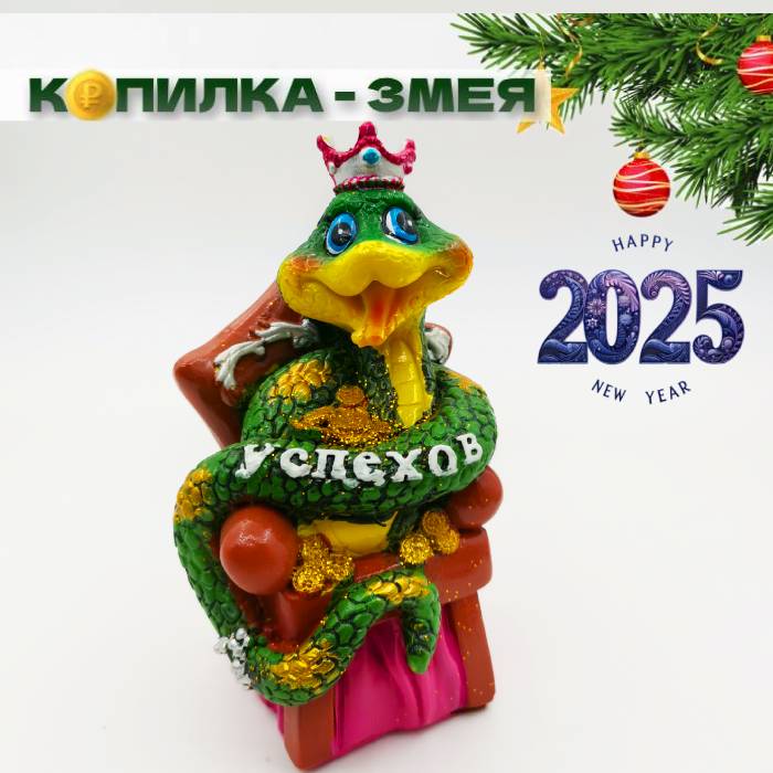 

Копилка для денег Змея успехов, Копилки