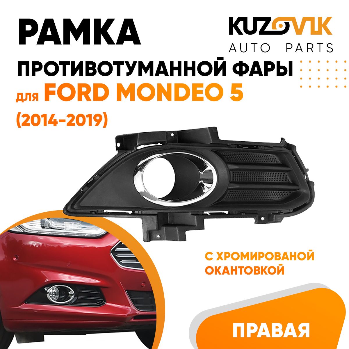 

Рамка противотуманной фары KUZOVIK правая Форд Мондео 5 2014-2019 с хром. KZVK3220021160