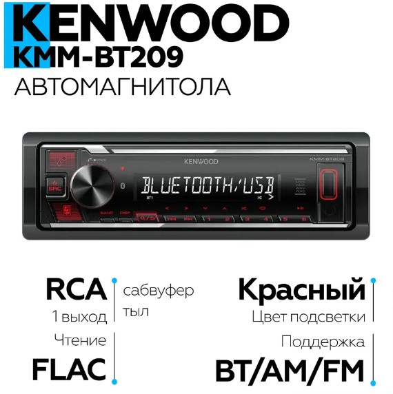 Автомагнитола KENWOOD КММ-BT209