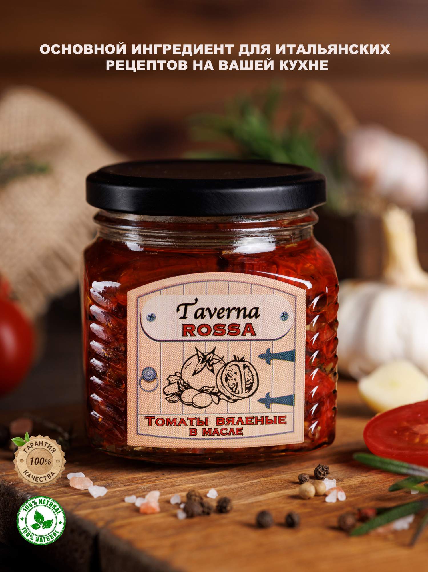 

Томаты Taverna ROSSA вяленые в масле, 230 г, 230 гр.