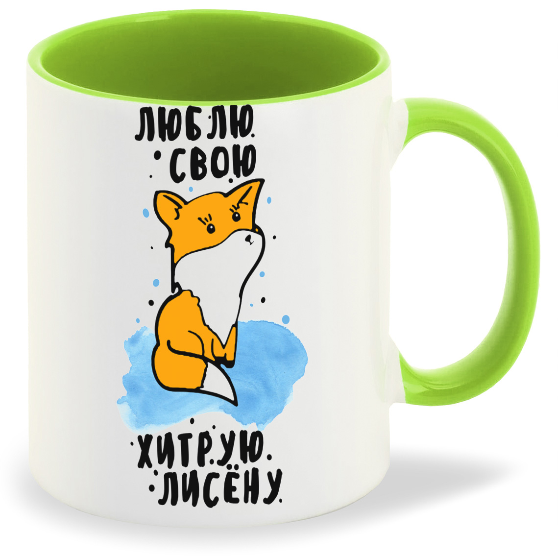 

Кружка CoolPodarok Люблю свою хитрую лисенку, Люблю свою хитрую лисенку