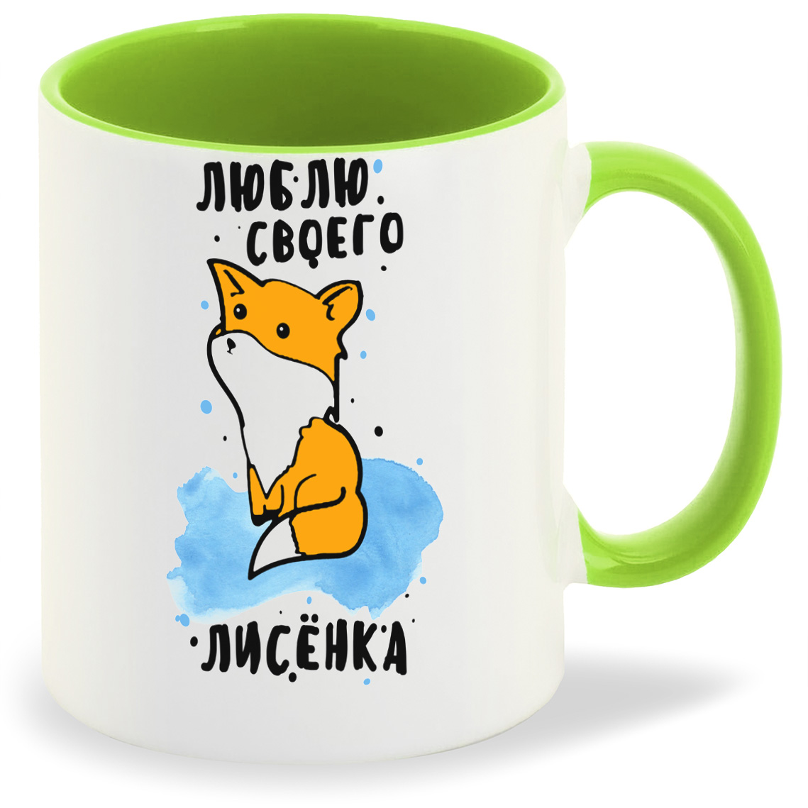 

Кружка CoolPodarok Люблю своего лисенка, Люблю своего лисенка