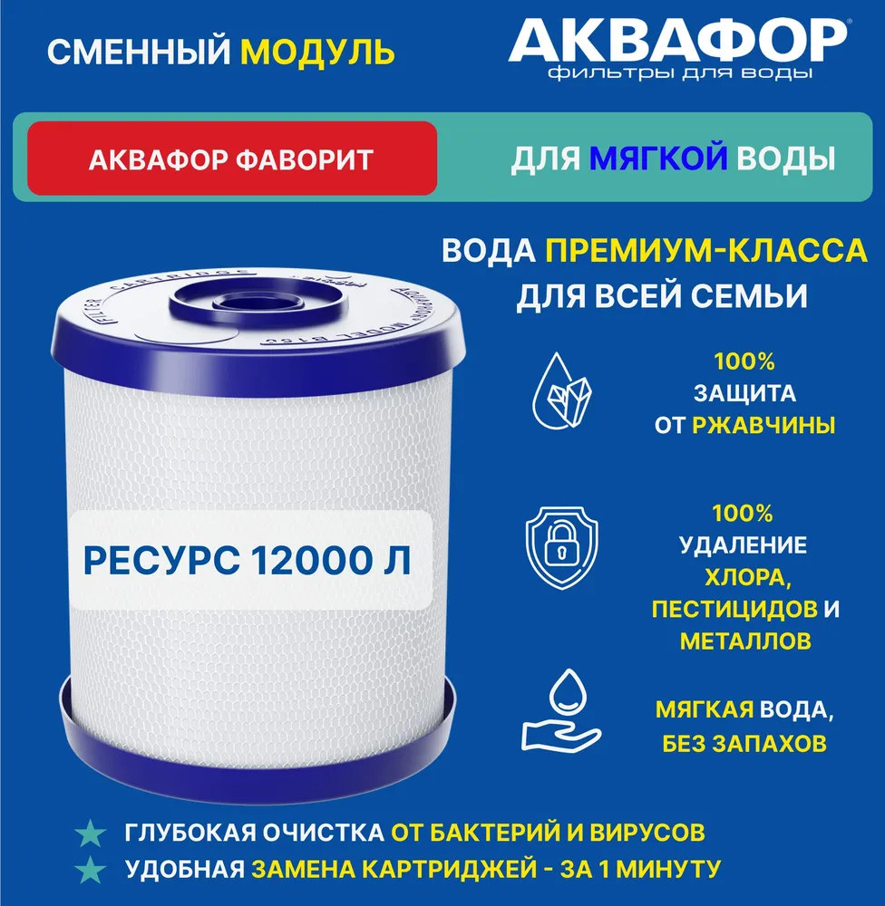 

Аквафор сменный картридж B150, для Фаворит, 12000 л., B150