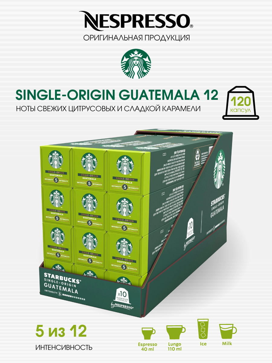 

Набор капсул кофе Starbucks для кофемашины Nespresso бленд Single-Origin Guatemala, 120 шт