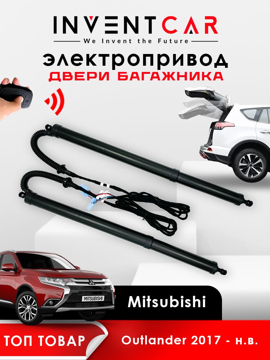 

Электропривод багажника Mitsubishi Outlander 2017 - н.в. Lock Suction, черный