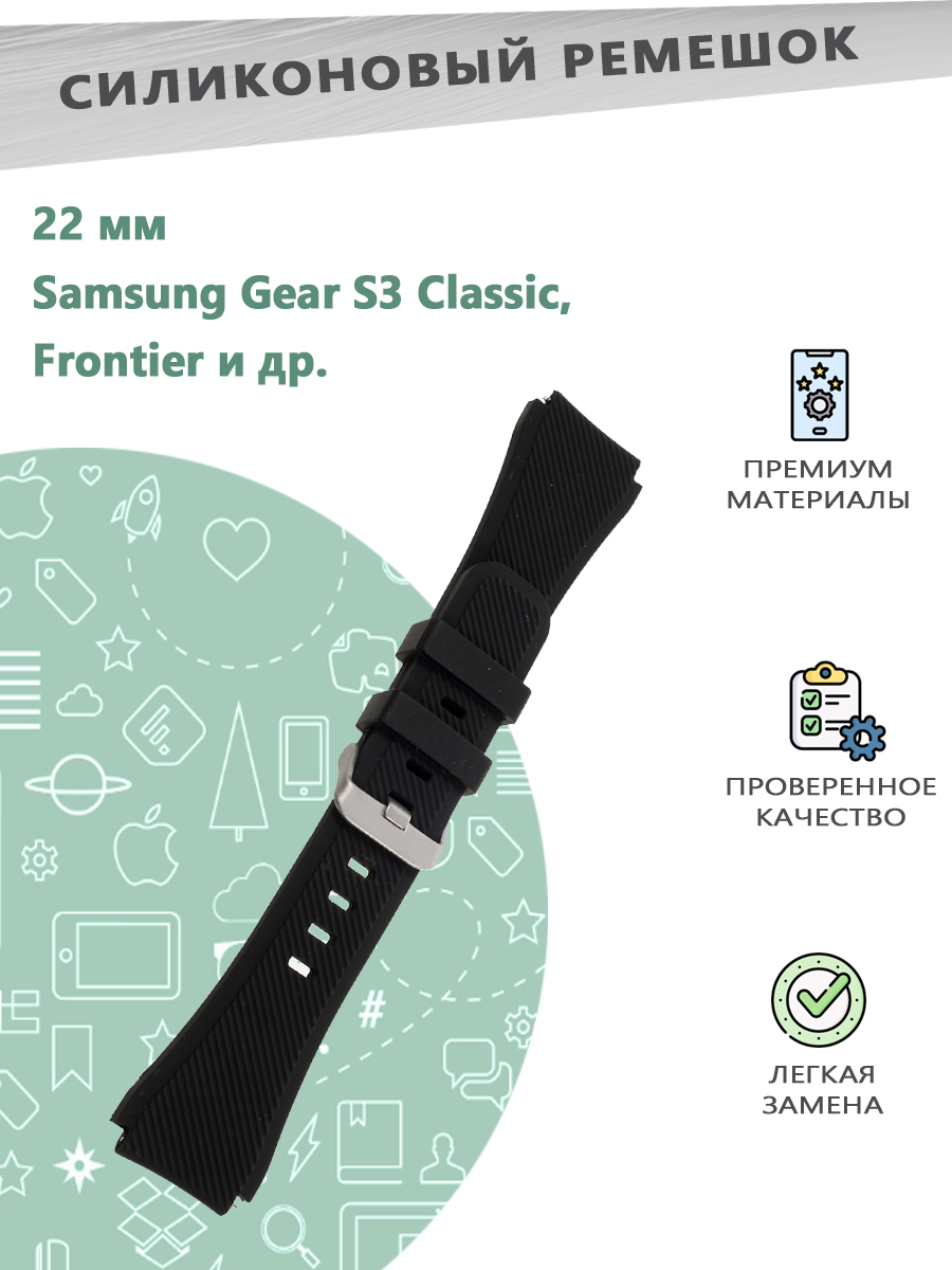 

Ремешок силиконовый 22мм для смарт часов Samsung Gear S3 Classic / Frontier - черный, 10990692