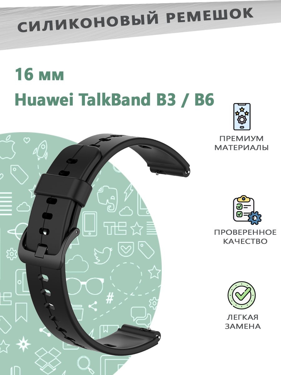 

Силиконовый ремешок 16 мм для смарт часов Huawei TalkBand B3 / B6 - черный, 680600812