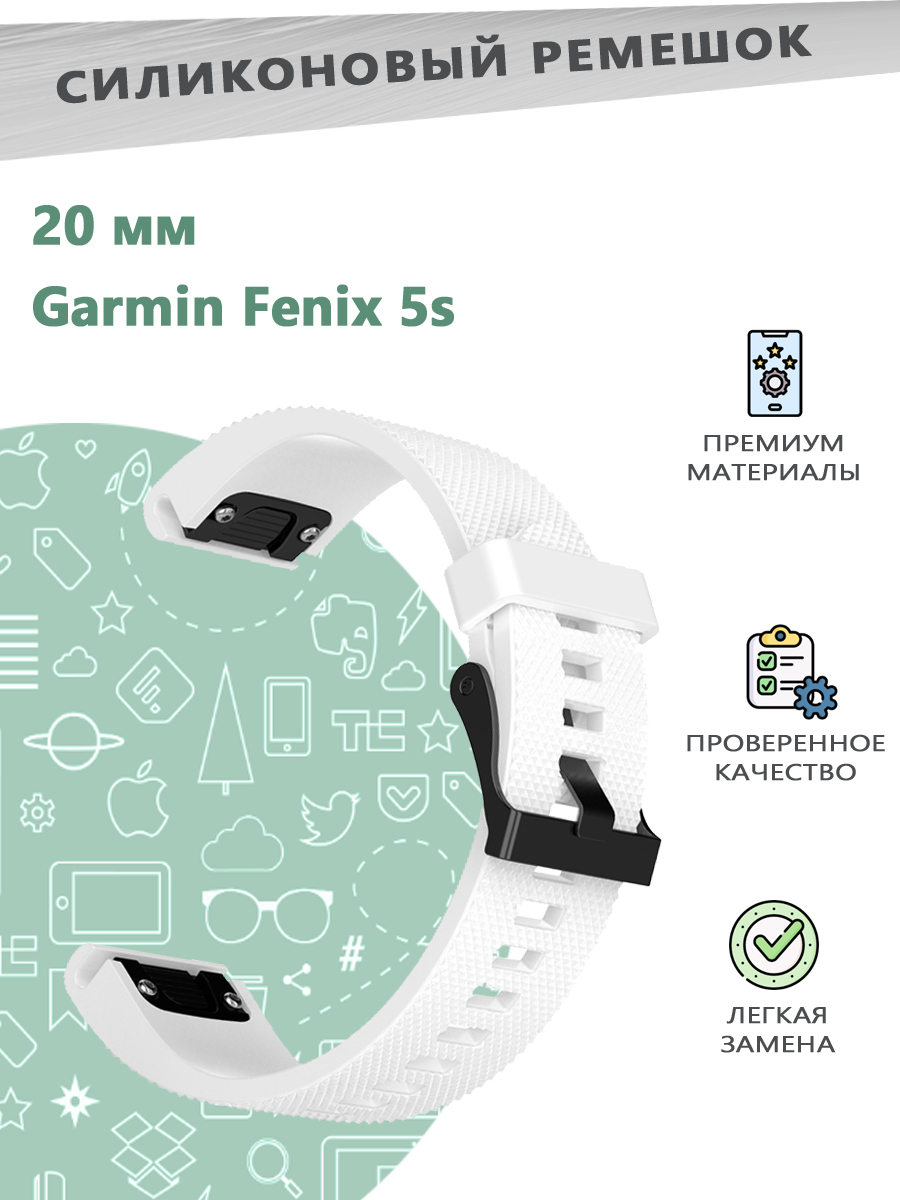 

Силиконовый ремешок 20 мм для смарт часов Garmin Fenix 5s - белый, 841300443