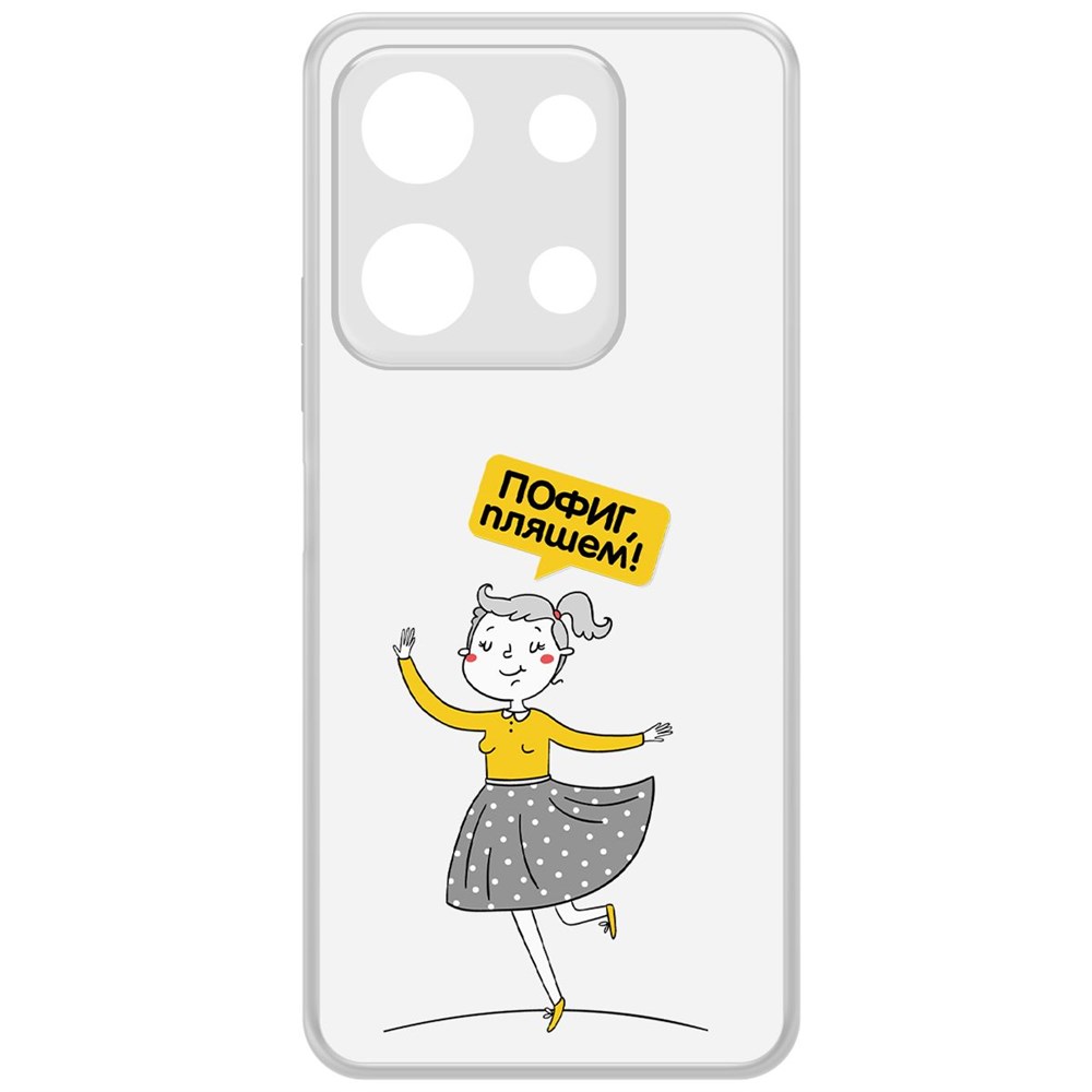 

Чехол-накладка Krutoff Clear Case Пофиг, Пляшем! для Infinix Note 30i, Прозрачный