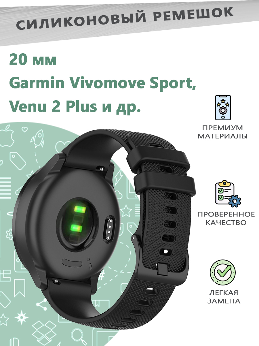 Силиконовый ремешок 20 мм для смарт часов Garmin Vivomove Sport/Venu 2 Plus.. - черный