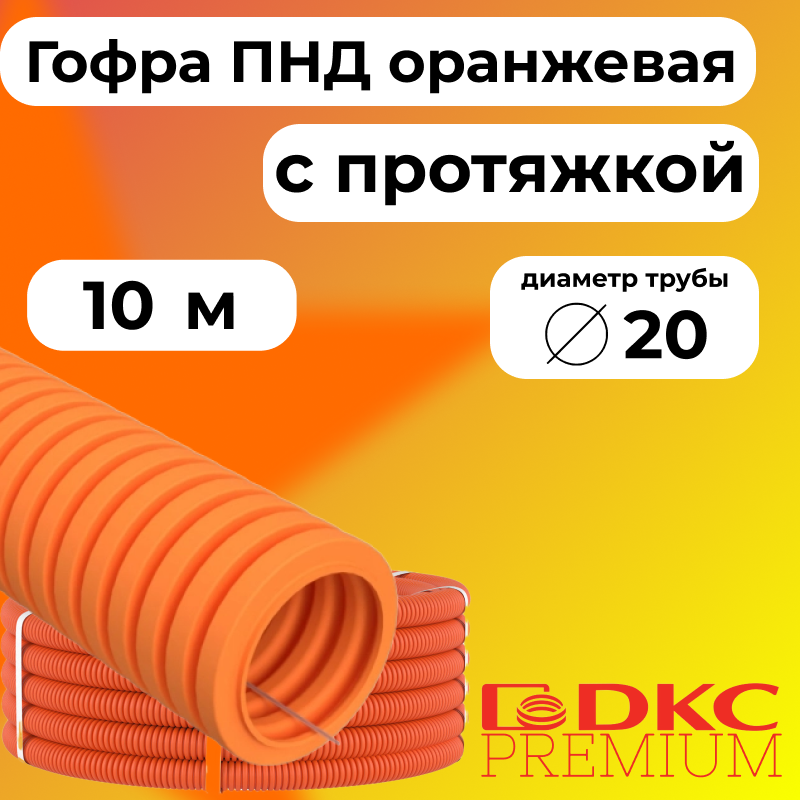 

Гофра для кабеля ПНД D20 мм с протяжкой оранжевая DKC Premium, 10м, R3527-010, Оранжевый, Труба ПНД оранжевая