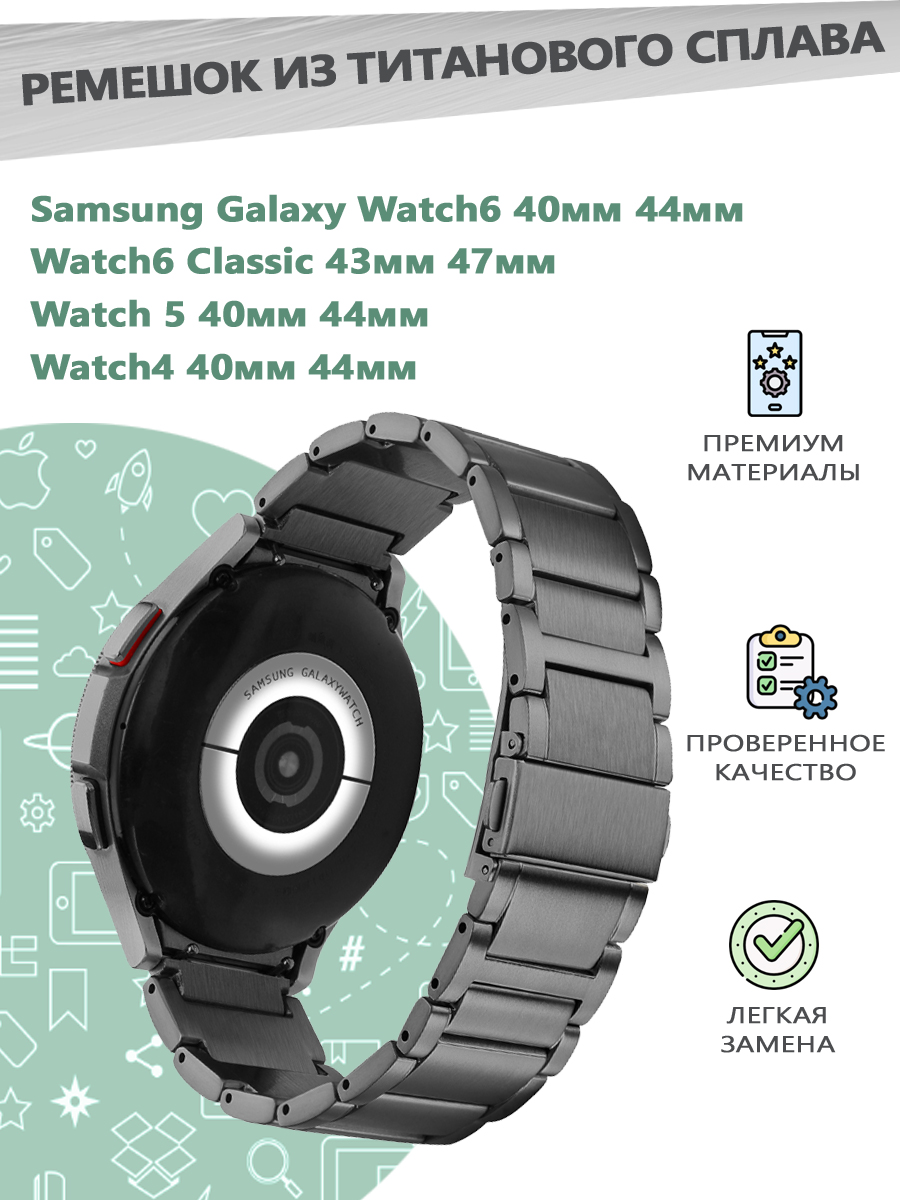 Ремешок из титанового сплава для смарт часов Samsung Galaxy Watch 4/5/6 40мм 44мм, ..