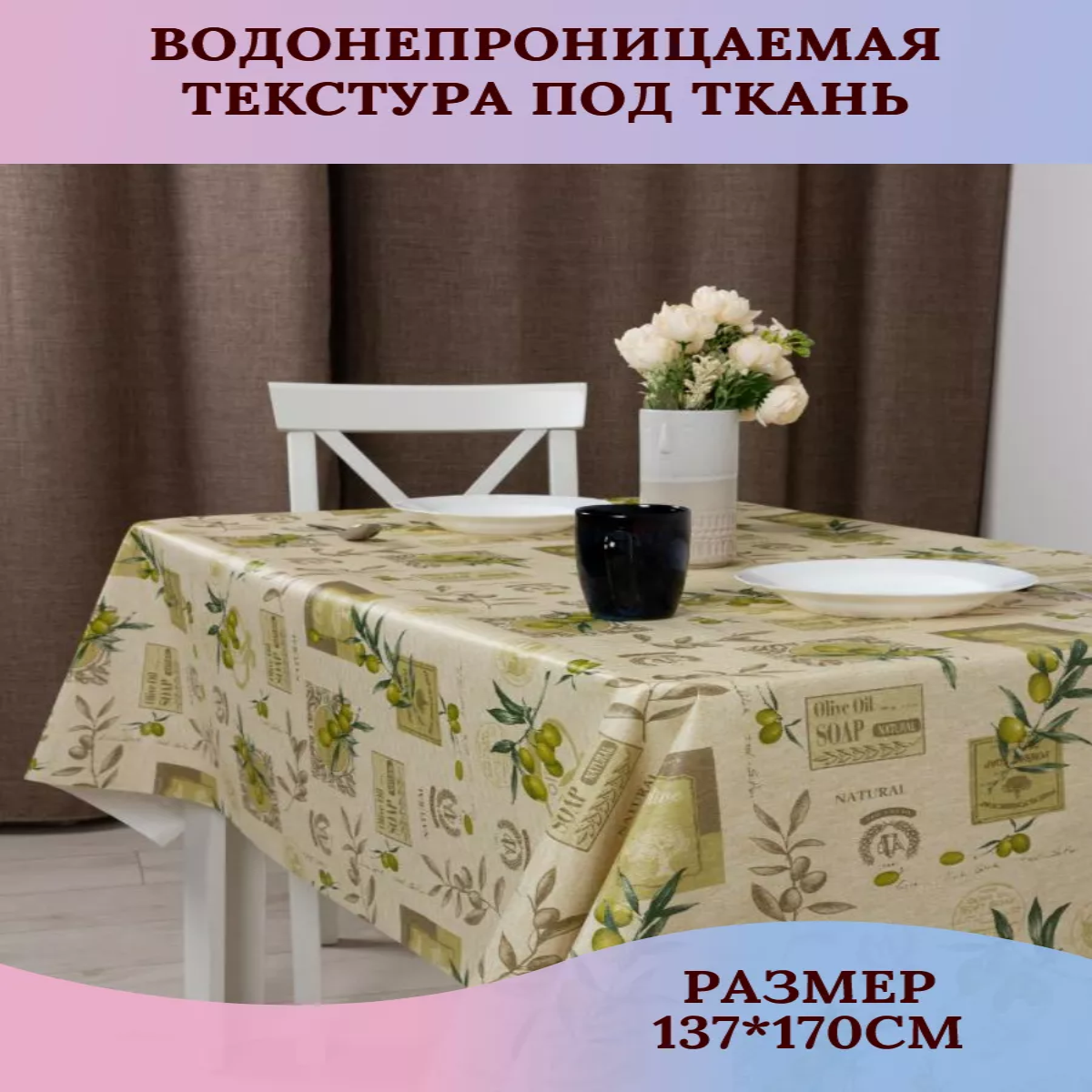 

Скатерть клеенка Dasch Оливки 170х137 см 50005170, Бежевый