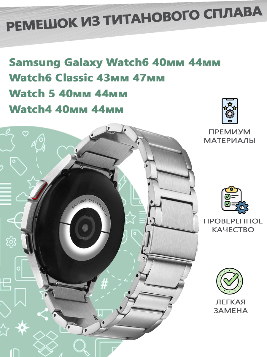 Ремешок из титанового сплава для смарт часов Samsung Galaxy Watch 4/5/6 40мм 44мм, ..