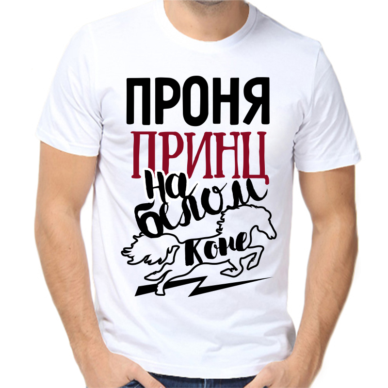 

Футболка мужская белая 68 р-р проня принц на белом коне, Белый, fm_pronya_princ_na_belom_kone