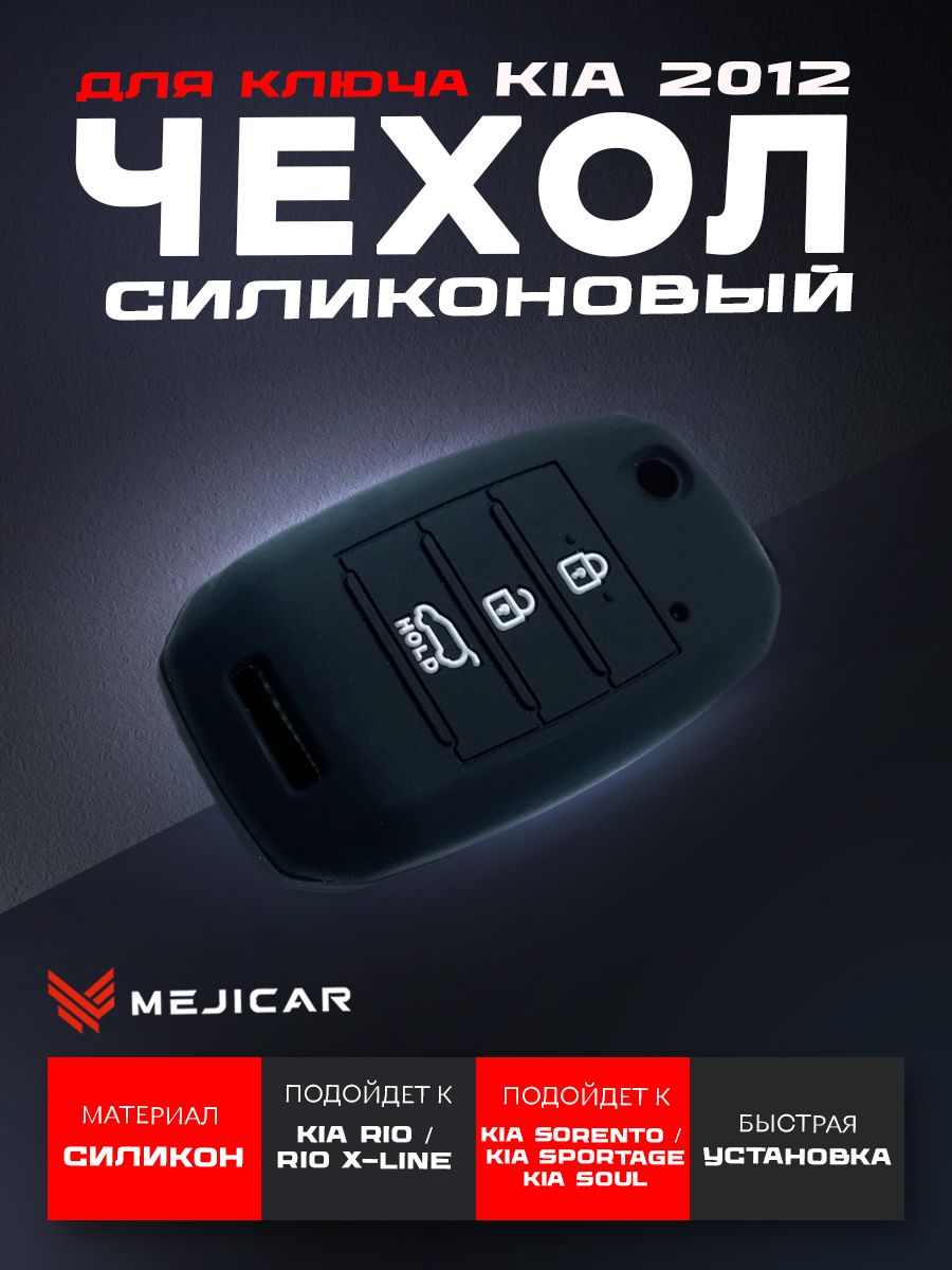 Чехол силиконовый MejiCar для выкидного ключа Kia 2016 - н.в. Black