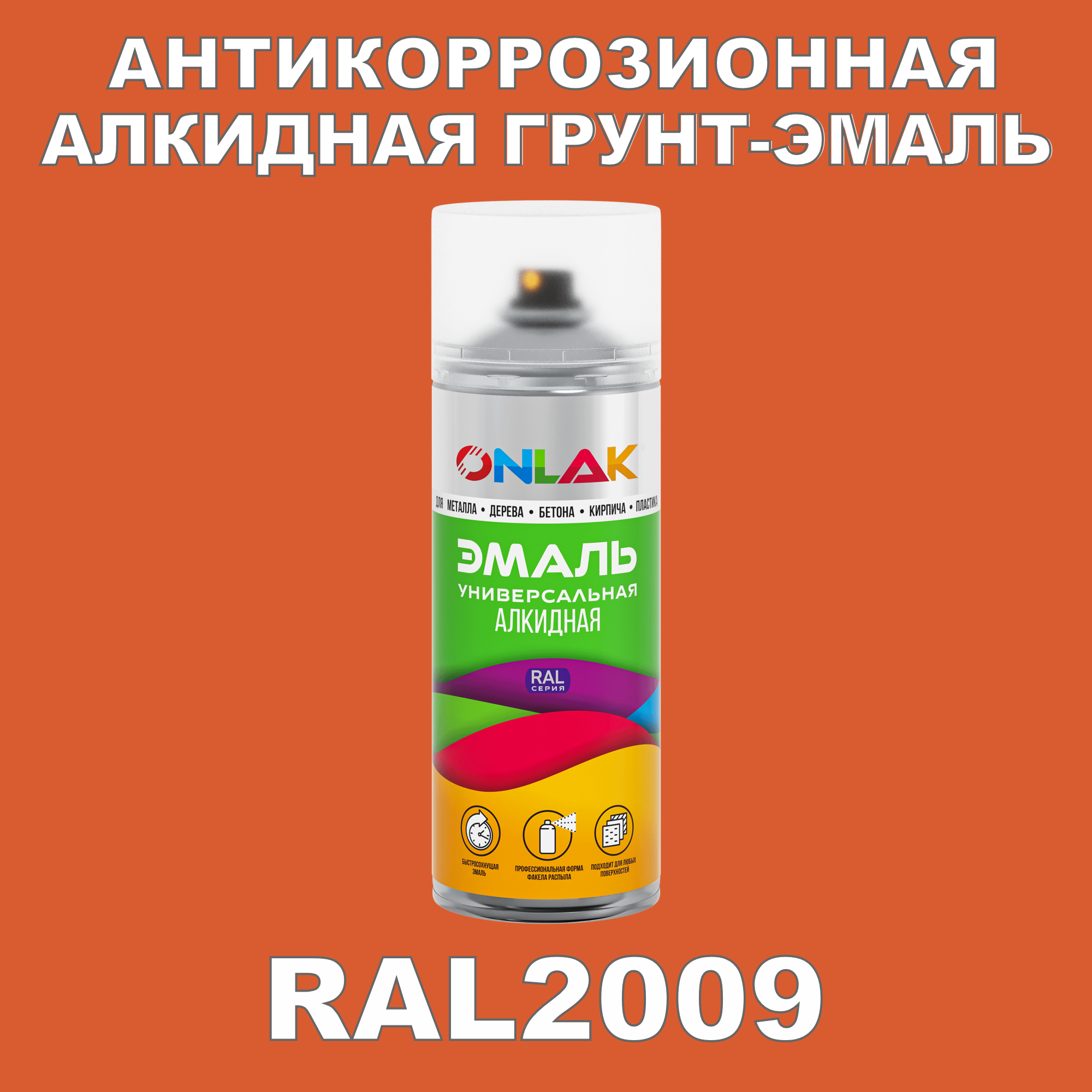 Антикоррозионная грунт-эмаль ONLAK RAL2009, оранжевый, 597 мл