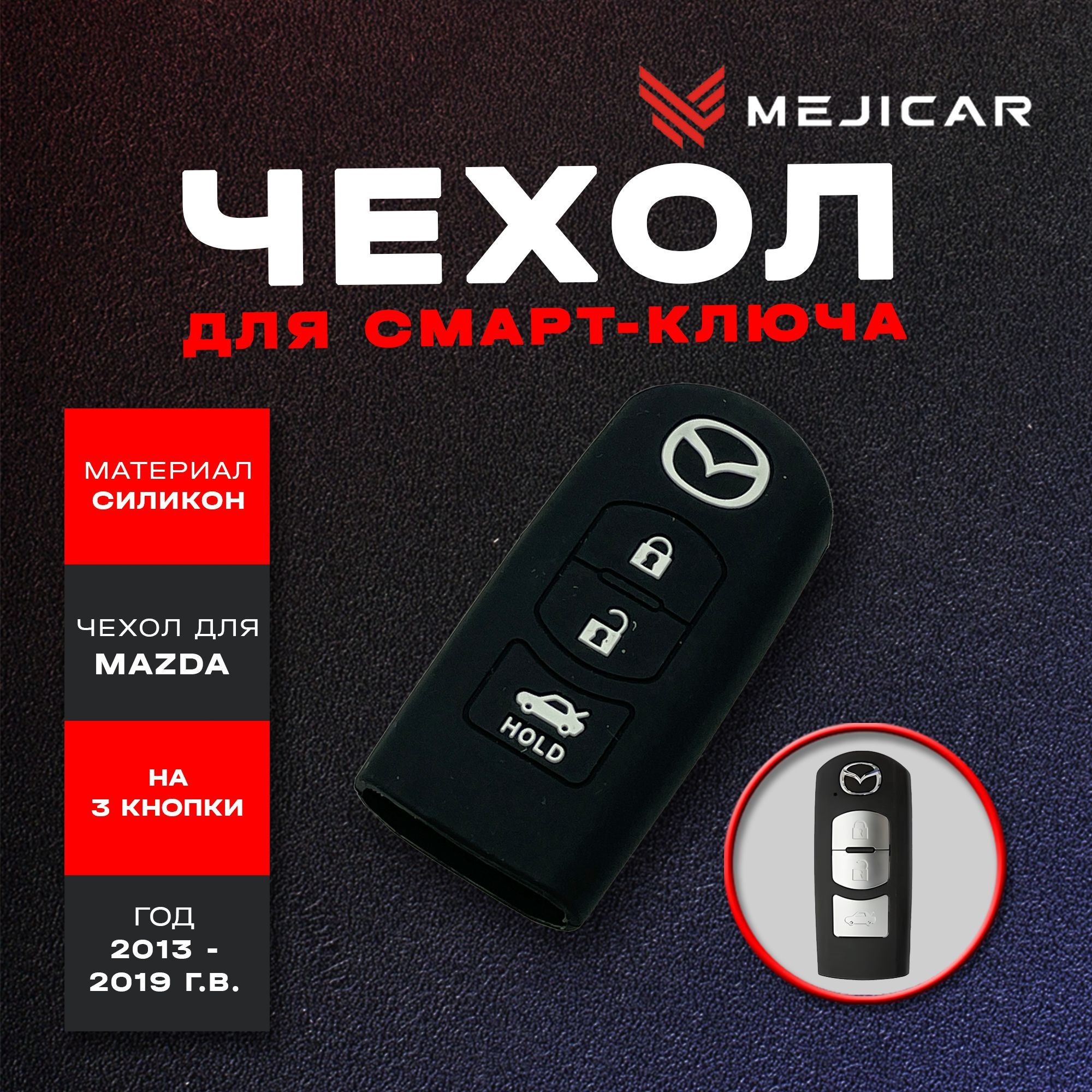 

Чехол силиконовый для смарт-ключа Mazda 2013 - 2019 г.в. 3 Кнопки, Черный, черный