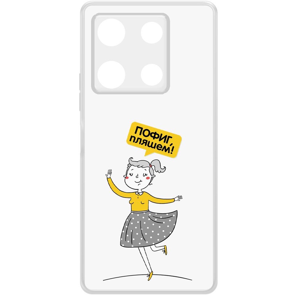 

Чехол-накладка Krutoff Clear Case Пофиг, Пляшем! для Infinix Note 30 Pro, Прозрачный