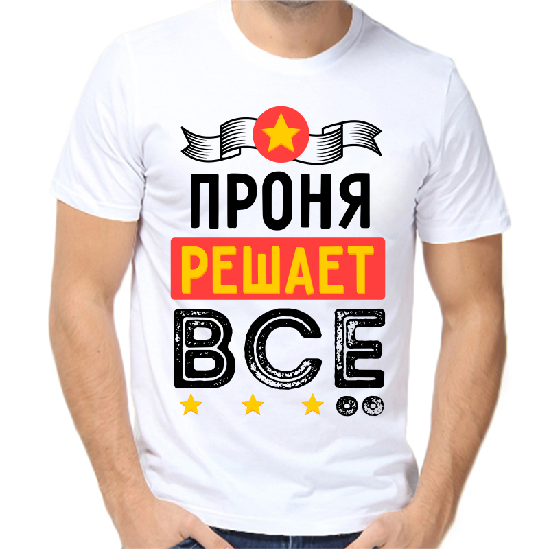 

Футболка мужская белая 44 р-р проня решает все, Белый, fm_pronya_reshaet_vse
