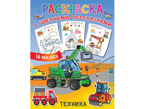 

Раскраска с цветными подсказками Техника