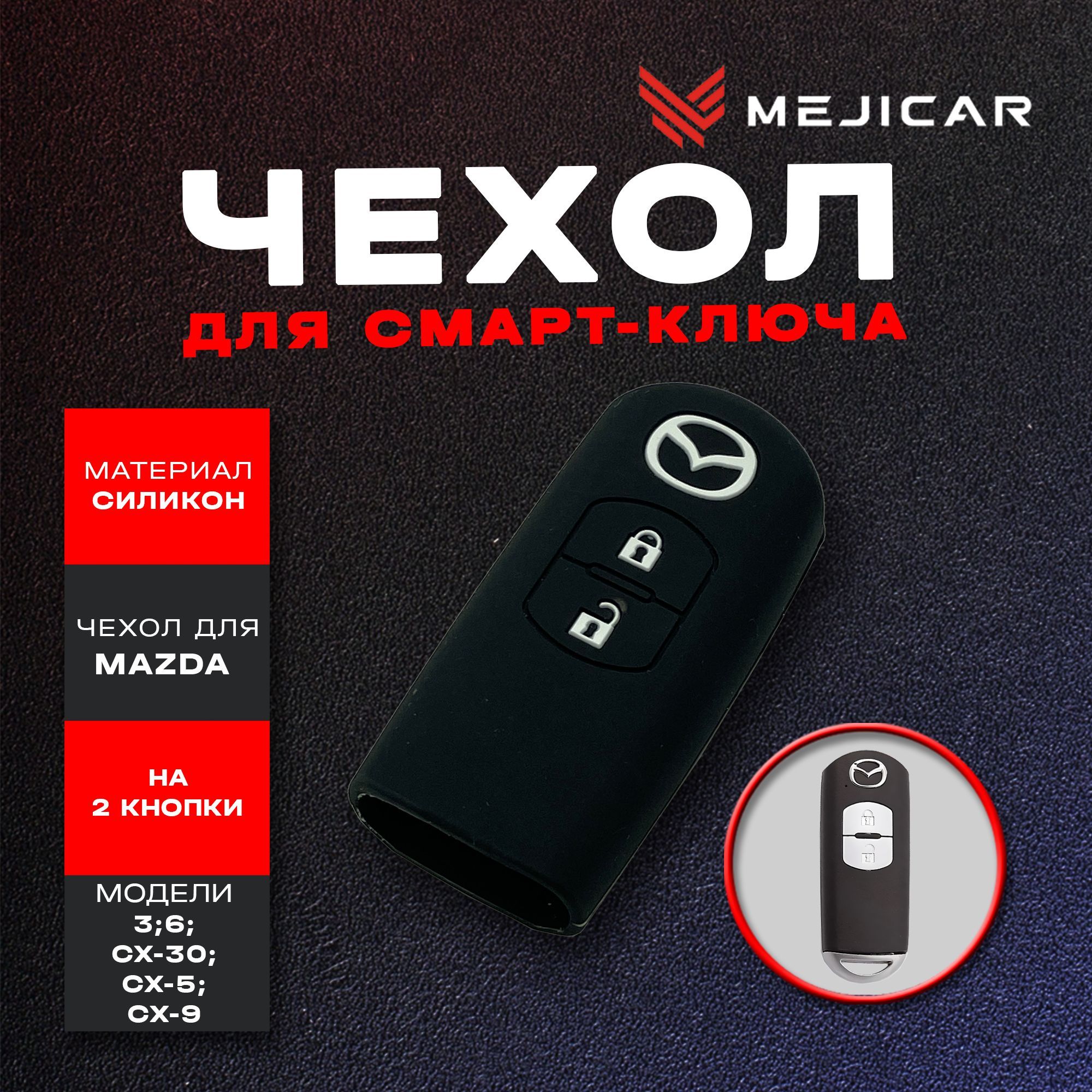 

Чехол силиконовый для смарт-ключа Mazda 2013 - 2019 г.в. 2 Кнопки, Черный, черный