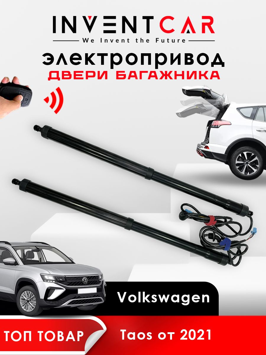 

Электропривод багажника Volkswagen Taos от 2021 г.в. Lock Suction, черный