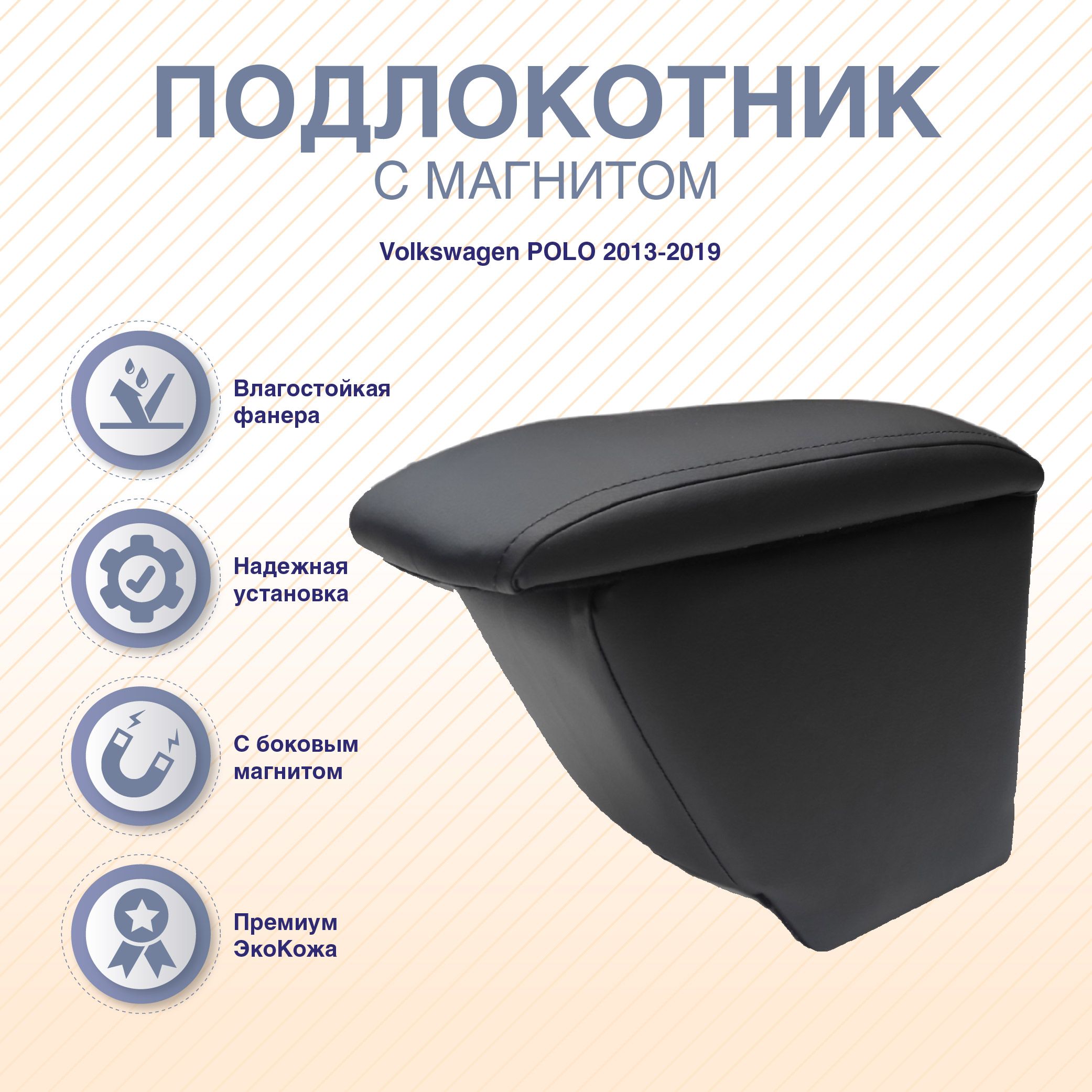 Подлокотник-бар с магнитом Volkswagen POLO 2013-2019