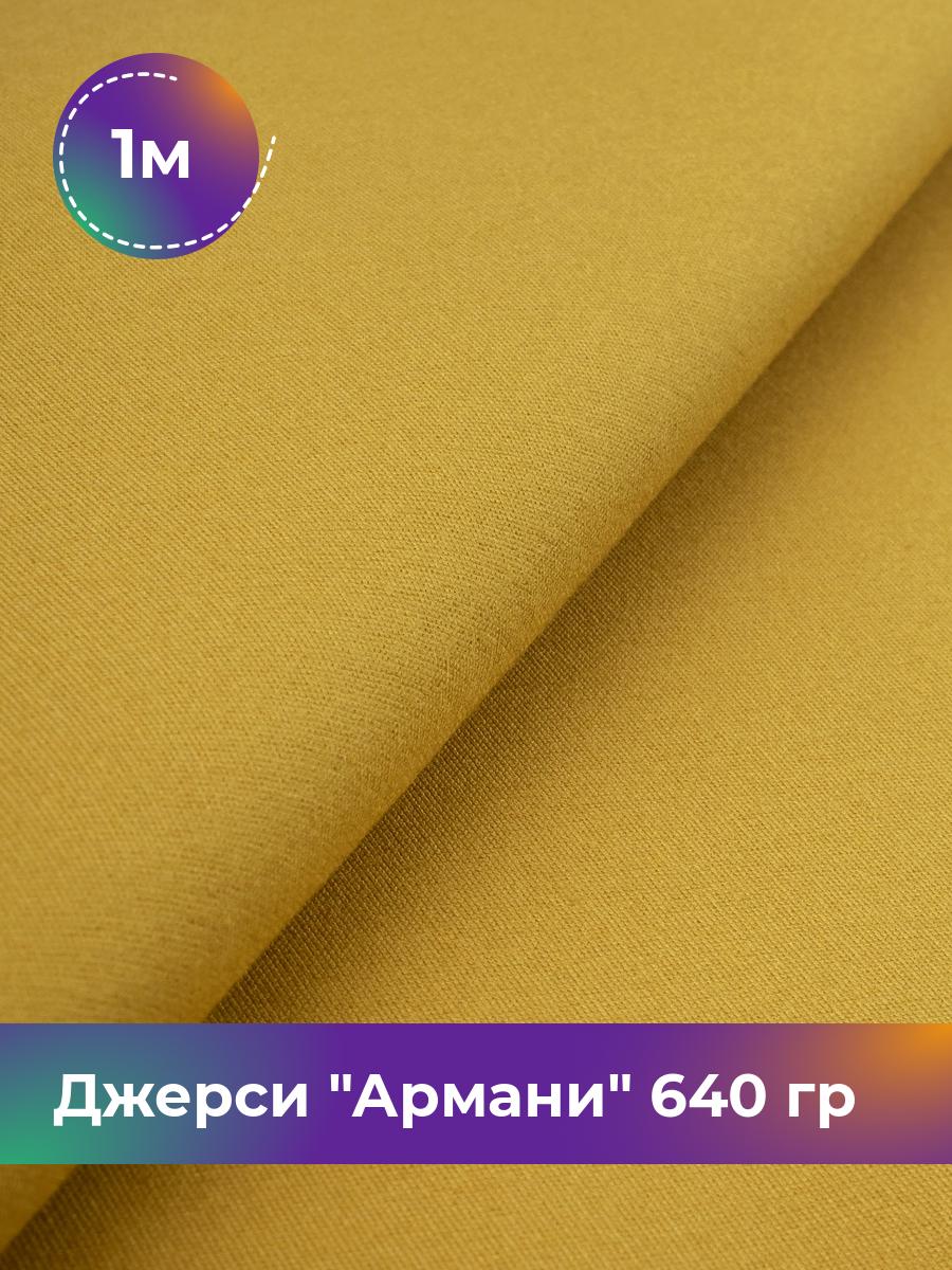 

Ткань Джерси Армани 640 гр Shilla, отрез 1 м * 150 см желтый 1_9801.021, 9008734