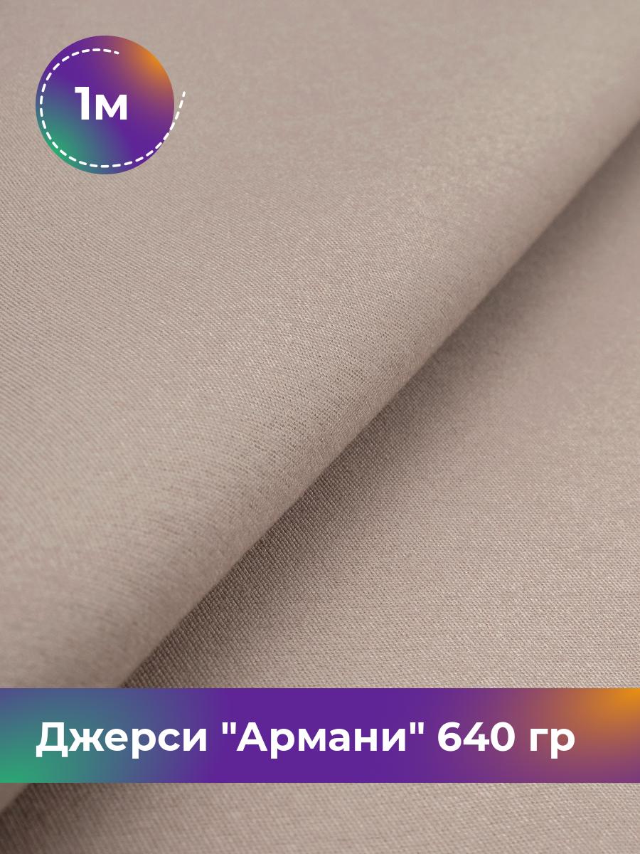 

Ткань Джерси Армани 640 гр Shilla, отрез 1 м * 150 см розовый 1_9801.022, 9008734