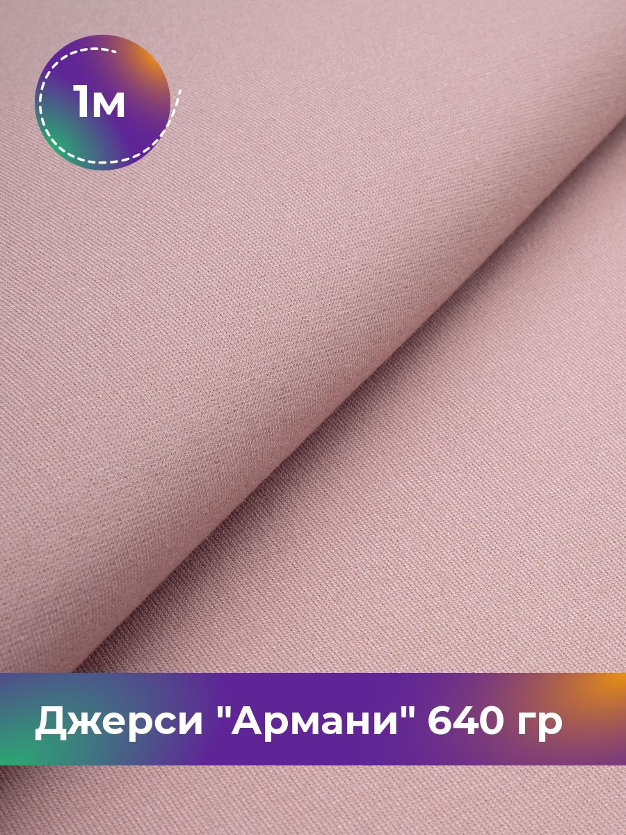 

Ткань Джерси Армани 640 гр Shilla, отрез 1 м * 150 см розовый 1_9801.023, 9008734