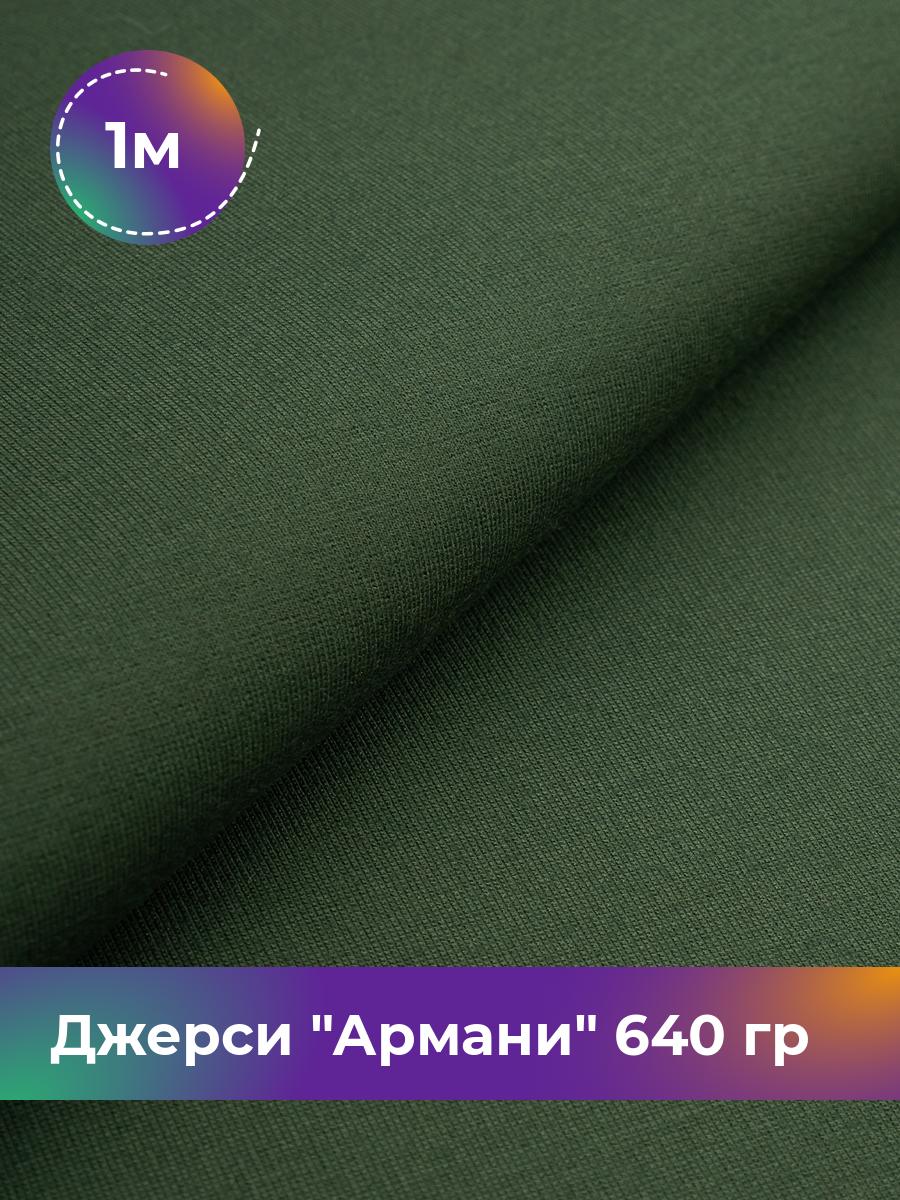 

Ткань Джерси Армани 640 гр Shilla, отрез 1 м * 150 см зеленый 1_9801.025, 9008734