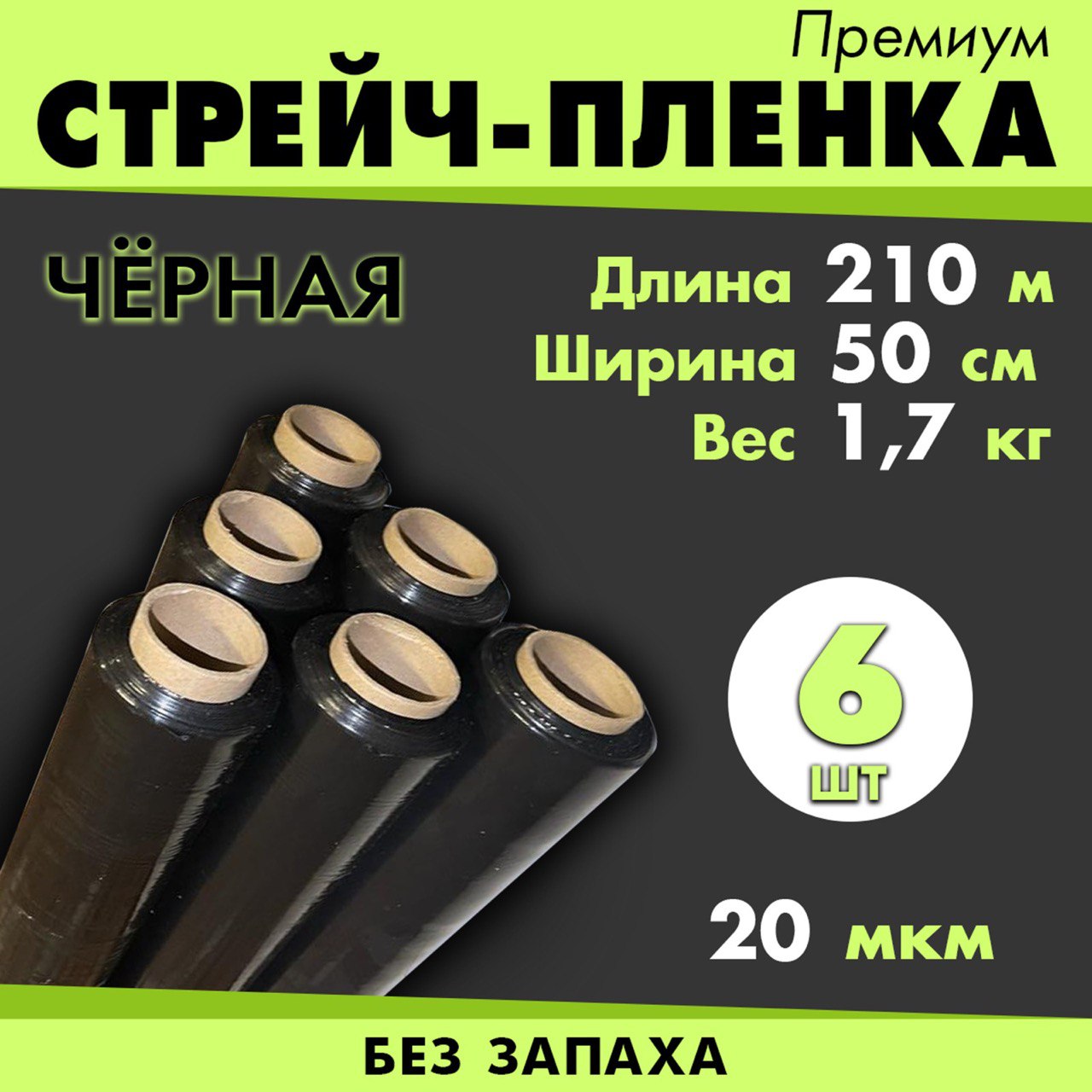 Стрейч пленка СП500.20.210.6 черная 1,7 кг, 210 м, 50 см, 20 мкм, 6 шт вторичная стрейч пленка кордленд