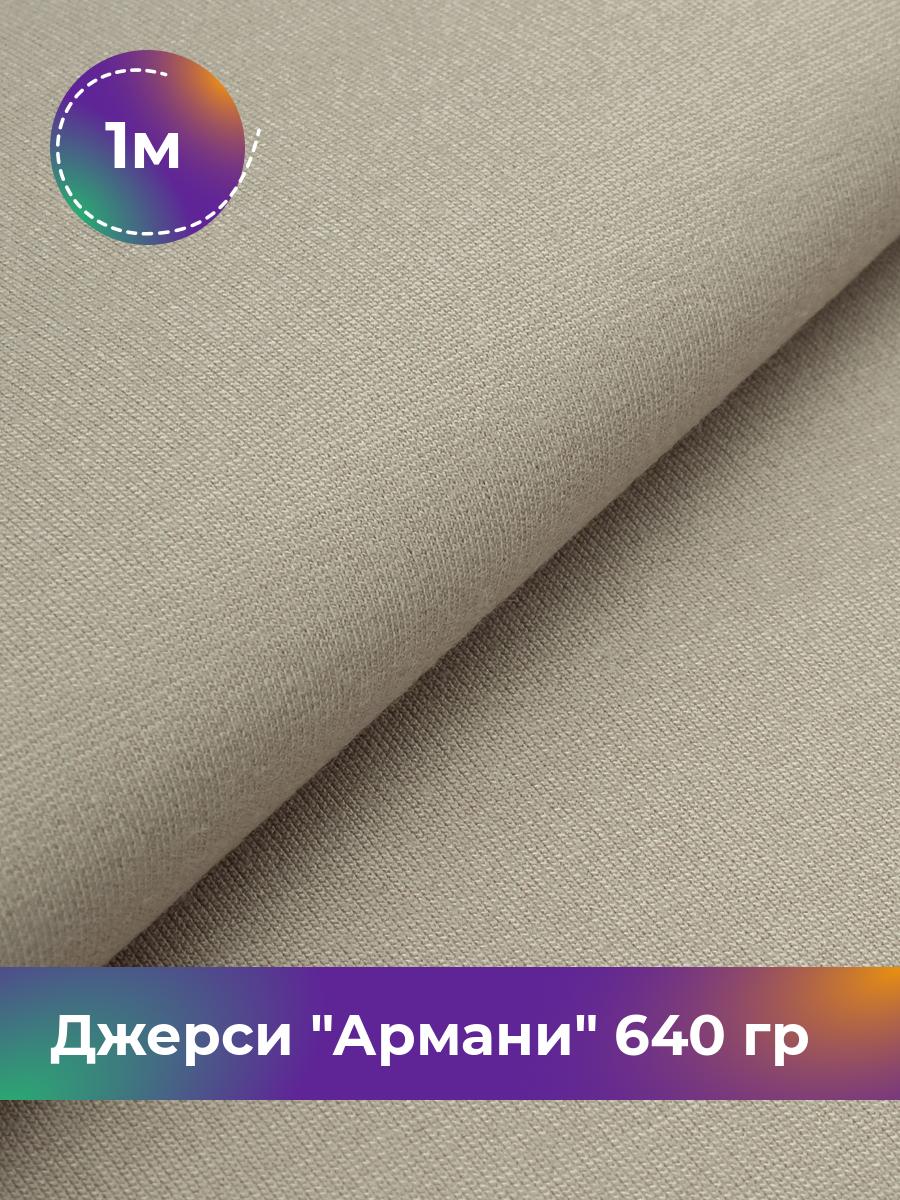 

Ткань Джерси Армани 640 гр Shilla, отрез 1 м * 150 см бежевый 1_9801.026, 9008734