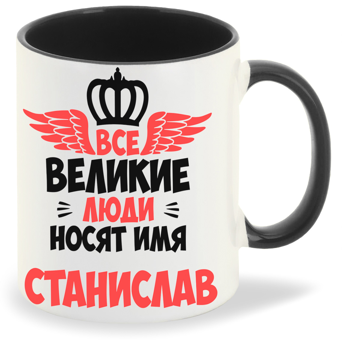 

Кружка CoolPodarok Все Великие люди носят имя Станислав, Все Великие люди носят имя Станислав