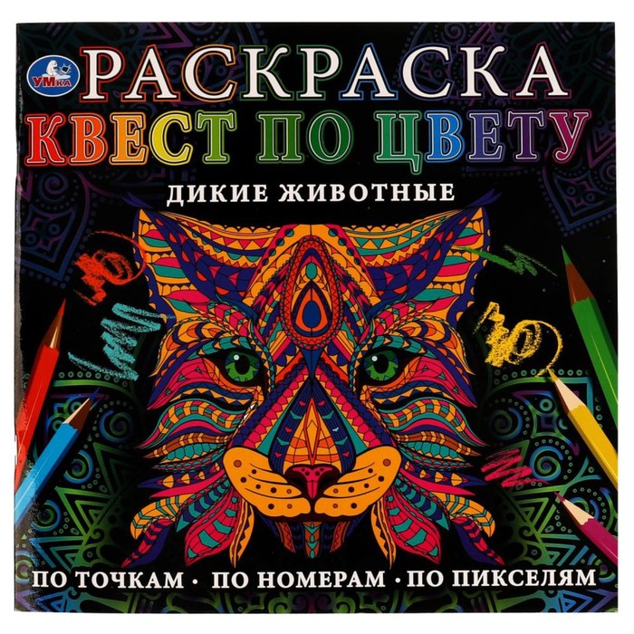 

Раскраска-квест по цвету «Дикие животные» 24  24 см, Скрепка. 24 стр.