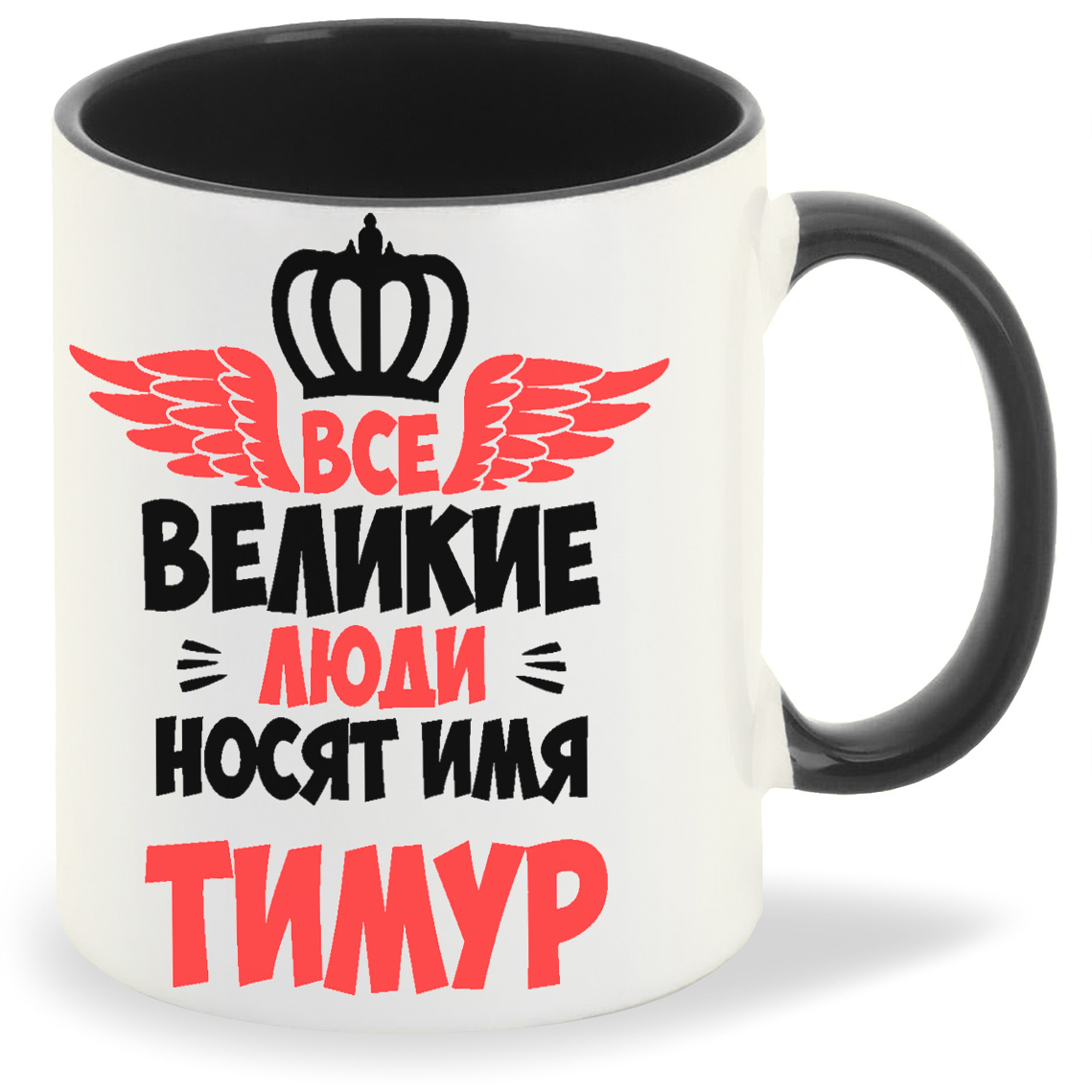 

Кружка CoolPodarok Все Великие люди носят имя Тимур, Все Великие люди носят имя Тимур