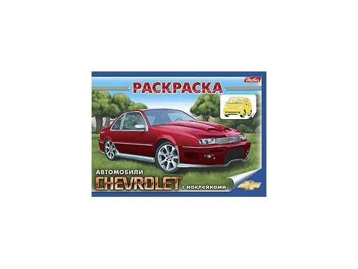 

Раскраска-книжка с наклейками А5ф."Автомобили-Chevrolet" 4Рн5_3830 11873