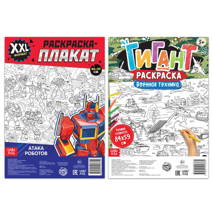 

Раскраски-гиганты набор «Для мальчиков» , 2 шт.