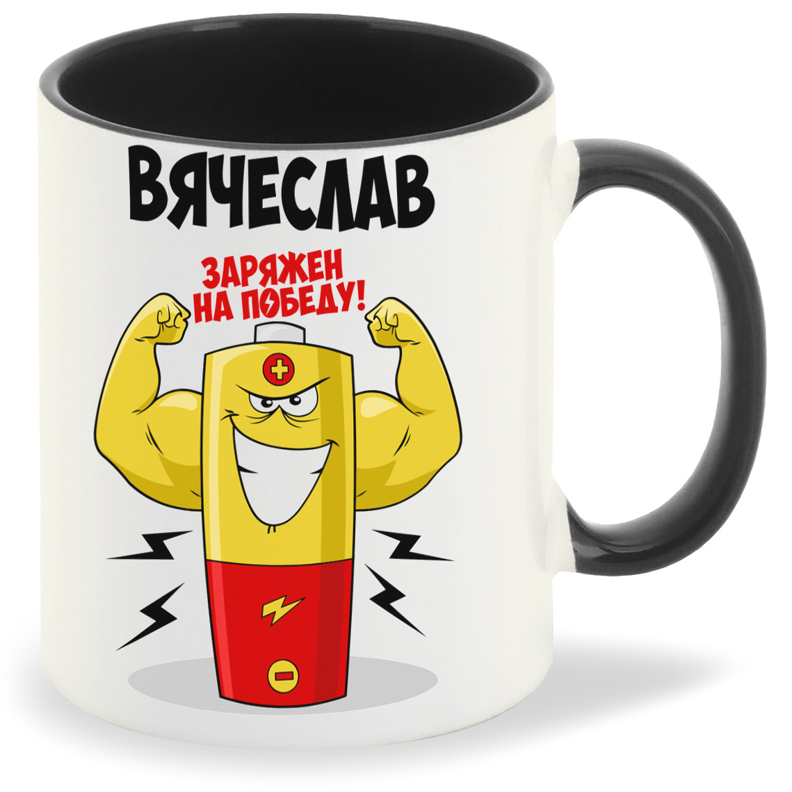

Кружка CoolPodarok Вячеслав заряжен на победу, Вячеслав заряжен на победу