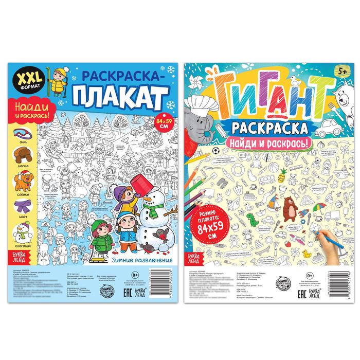 

Раскраски-гиганты набор «Найди и покажи» , 2 шт.